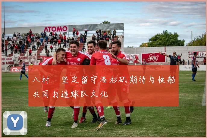 八村塁坚定留守洛杉矶期待与快船共同打造球队文化