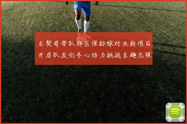 东契奇带队郊区保龄球对决新项目开启队友们齐心协力挑战乐趣无限
