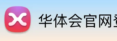 华体会官网登录入口 Logo